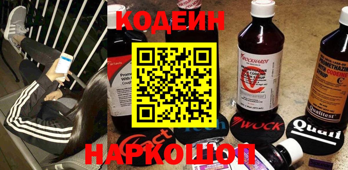 Кодеиновый сироп Lean напиток Lean (лин)  Вход с VPN  Балашиха  Кодеин напиток Lean (лин) 